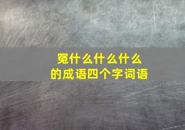 冤什么什么什么的成语四个字词语