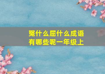 冤什么屈什么成语有哪些呢一年级上