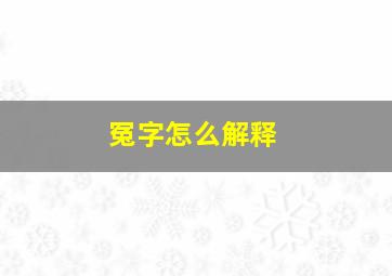 冤字怎么解释