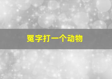 冤字打一个动物