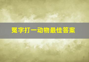 冤字打一动物最佳答案