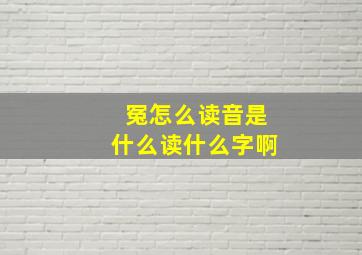 冤怎么读音是什么读什么字啊