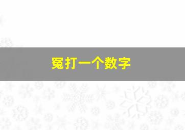 冤打一个数字