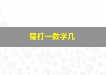 冤打一数字几