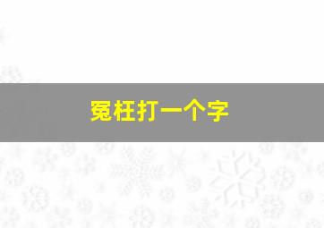 冤枉打一个字