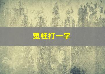 冤枉打一字