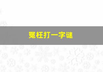 冤枉打一字谜