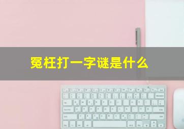 冤枉打一字谜是什么