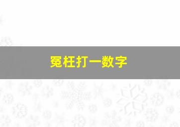 冤枉打一数字