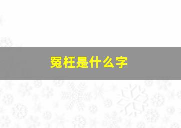 冤枉是什么字