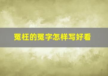 冤枉的冤字怎样写好看