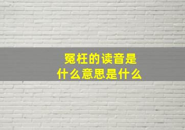 冤枉的读音是什么意思是什么