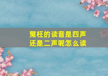 冤枉的读音是四声还是二声呢怎么读