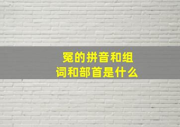 冤的拼音和组词和部首是什么