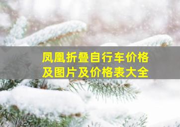 凤凰折叠自行车价格及图片及价格表大全