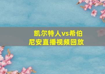 凯尔特人vs希伯尼安直播视频回放