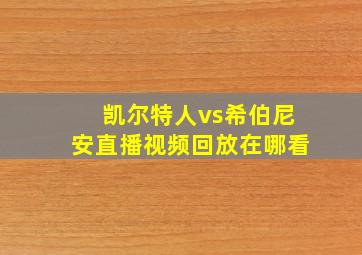 凯尔特人vs希伯尼安直播视频回放在哪看