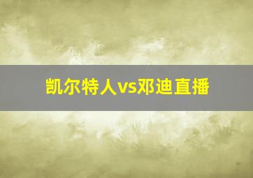 凯尔特人vs邓迪直播