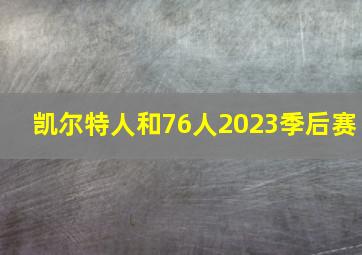 凯尔特人和76人2023季后赛