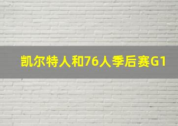 凯尔特人和76人季后赛G1