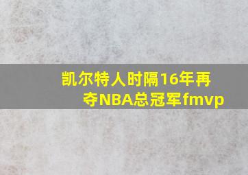 凯尔特人时隔16年再夺NBA总冠军fmvp