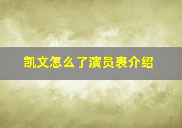 凯文怎么了演员表介绍