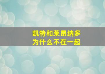 凯特和莱昂纳多为什么不在一起