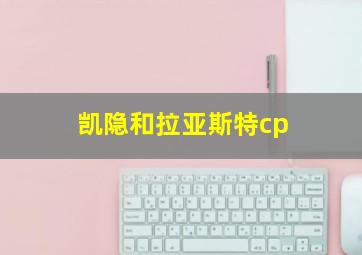 凯隐和拉亚斯特cp