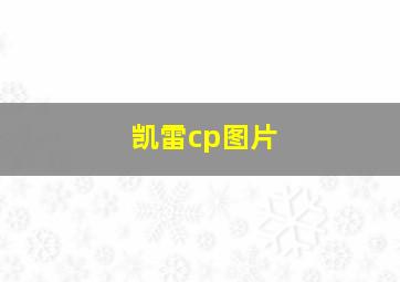 凯雷cp图片