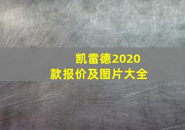 凯雷德2020款报价及图片大全