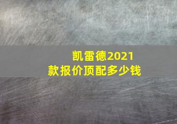 凯雷德2021款报价顶配多少钱