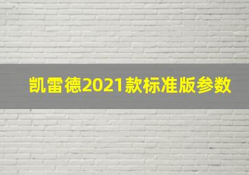 凯雷德2021款标准版参数