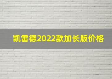 凯雷德2022款加长版价格