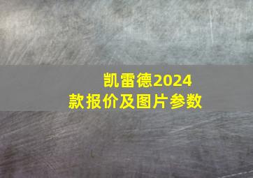 凯雷德2024款报价及图片参数