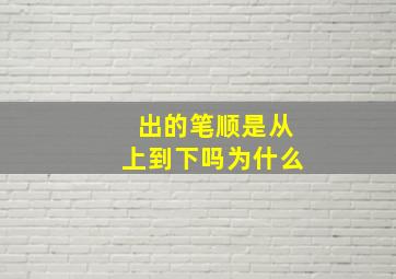 出的笔顺是从上到下吗为什么