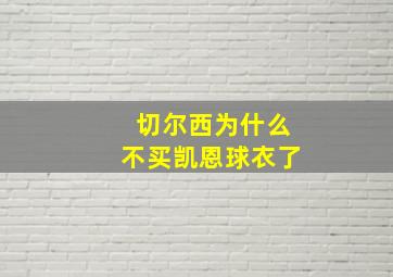 切尔西为什么不买凯恩球衣了