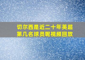 切尔西是近二十年英超第几名球员呢视频回放