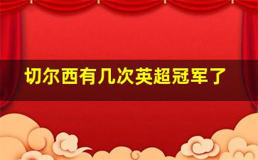 切尔西有几次英超冠军了