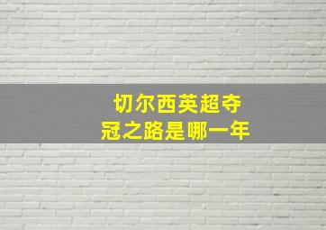 切尔西英超夺冠之路是哪一年