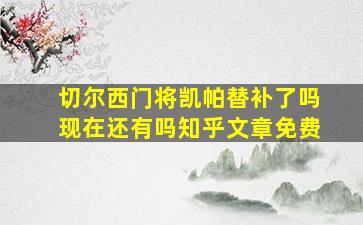 切尔西门将凯帕替补了吗现在还有吗知乎文章免费