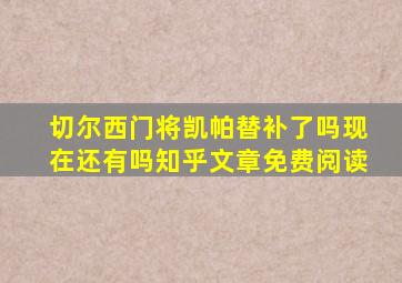 切尔西门将凯帕替补了吗现在还有吗知乎文章免费阅读