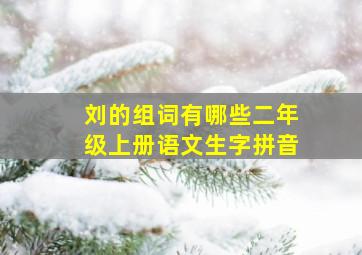 刘的组词有哪些二年级上册语文生字拼音