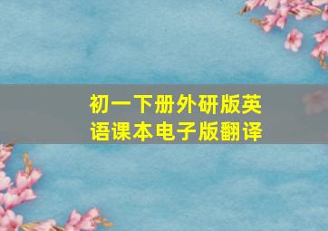 初一下册外研版英语课本电子版翻译