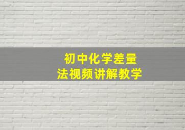 初中化学差量法视频讲解教学