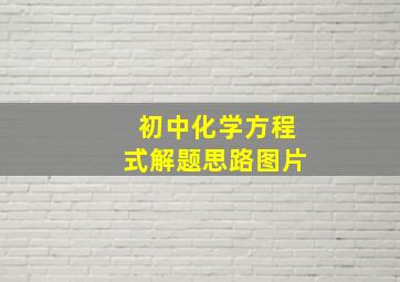 初中化学方程式解题思路图片