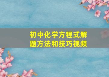 初中化学方程式解题方法和技巧视频