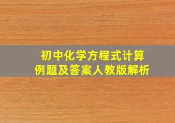 初中化学方程式计算例题及答案人教版解析