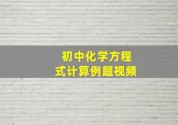 初中化学方程式计算例题视频