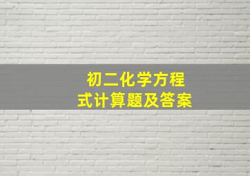 初二化学方程式计算题及答案