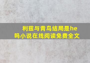 利兹与青鸟结局是he吗小说在线阅读免费全文